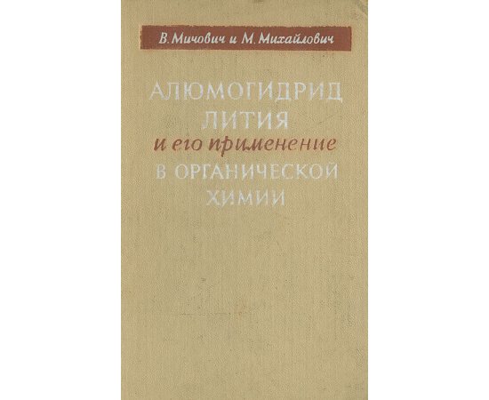 Алюмогидрид лития и его применение в органической химии