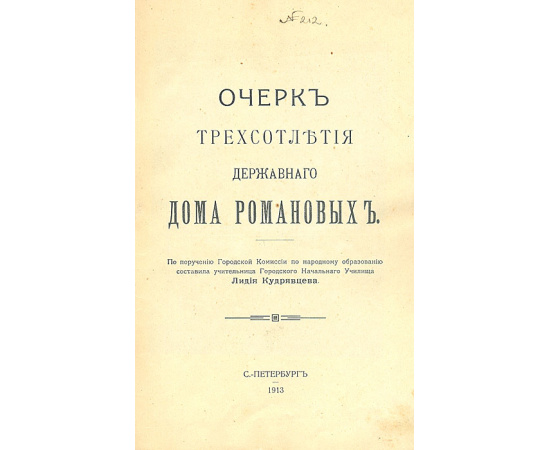 Очерк трехсотлетия державного Дома Романовых. 1613 - 1913
