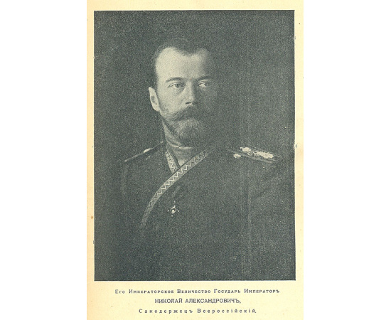 Очерк трехсотлетия державного Дома Романовых. 1613 - 1913