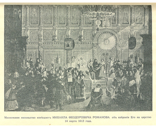Очерк трехсотлетия державного Дома Романовых. 1613 - 1913