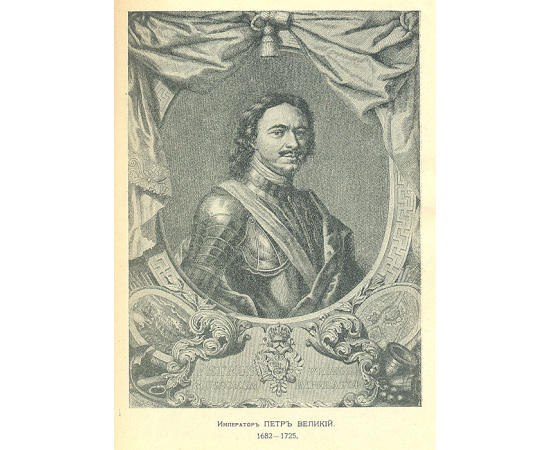 Очерк трехсотлетия державного Дома Романовых. 1613 - 1913