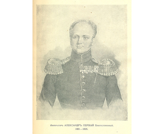 Очерк трехсотлетия державного Дома Романовых. 1613 - 1913