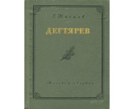 Дегтярев