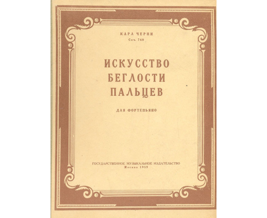 Искусство беглости пальцев для фортепиано