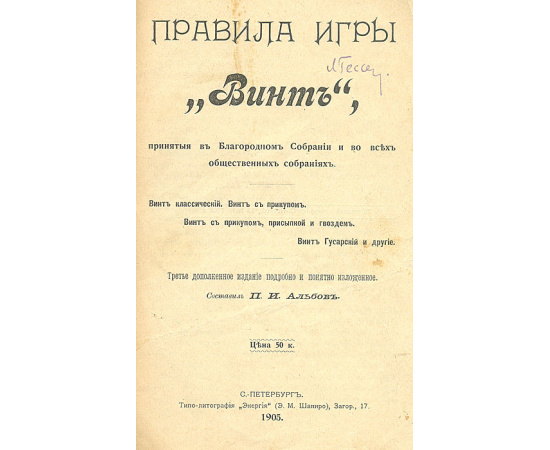 Правила игры "Винт", принятые в Благородном Собрании и во всех общественных собраниях