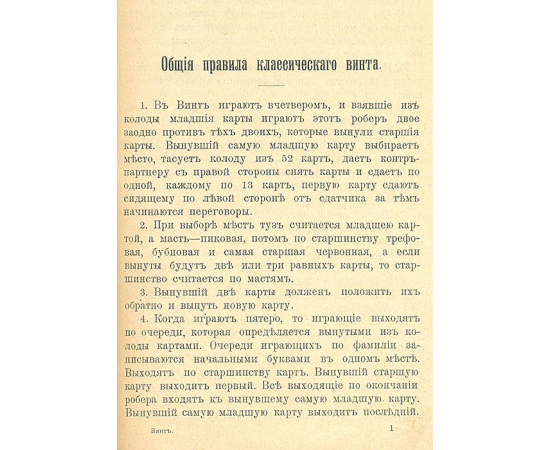 Правила игры "Винт", принятые в Благородном Собрании и во всех общественных собраниях