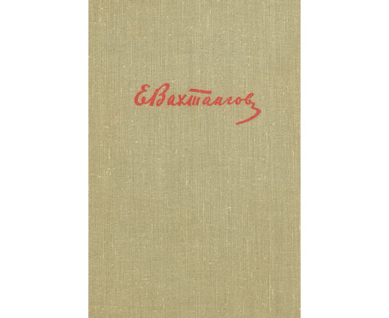 Евг. Вахтангов. Материалы и статьи