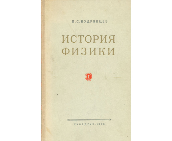 История физики. Том 1. От античной физики до Менделеева