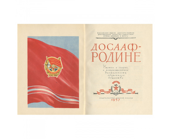 ДОСААФ - Родине