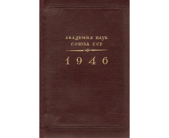 Академия наук союза ССР. Справочник на 1946 год