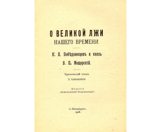 О великой лжи нашего времени. К. П. Победоносцев и князь В. П. Мещерский