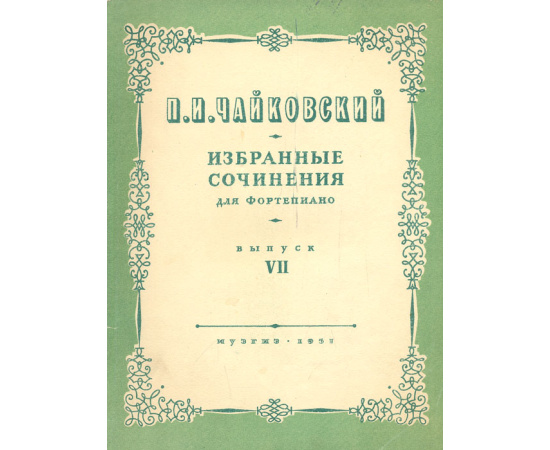 П. И. Чайковский. Избранные сочинения для фортепиано. Выпуск VII