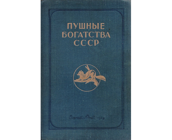 Пушные богатства СССР