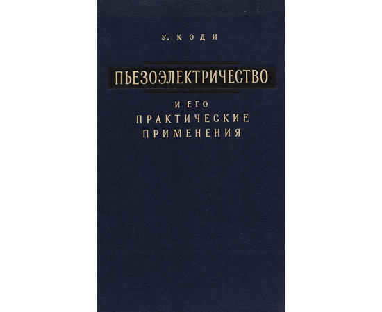 Пьезоэлектричество и его практические применения