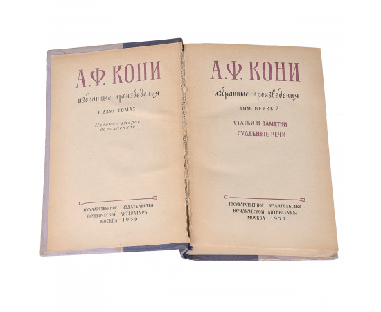 А. Ф. Кони. Избранные произведения. В 2 томах (комплект из 2 книг)