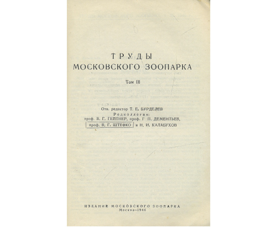 Труды московского зоопарка. Том 3