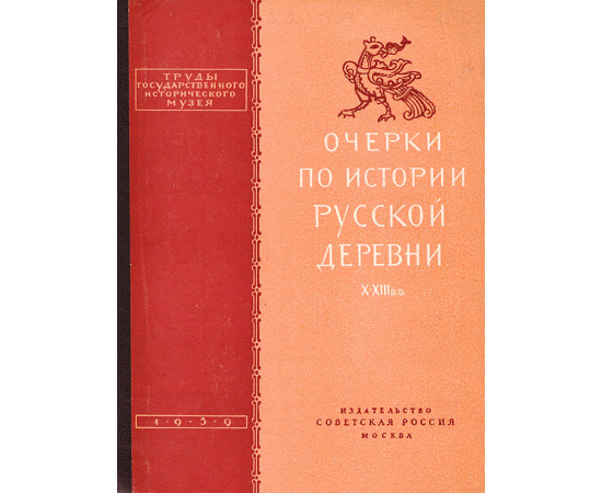 Очерки по истории русской деревни X-XIII вв. Выпуск 33