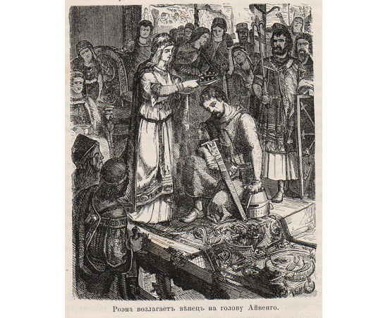 Айвенго (полный перевод)