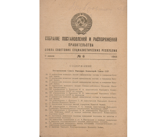 Собрание постановлений и распоряжений правительства СССР. 1944, № 6, 9 июня
