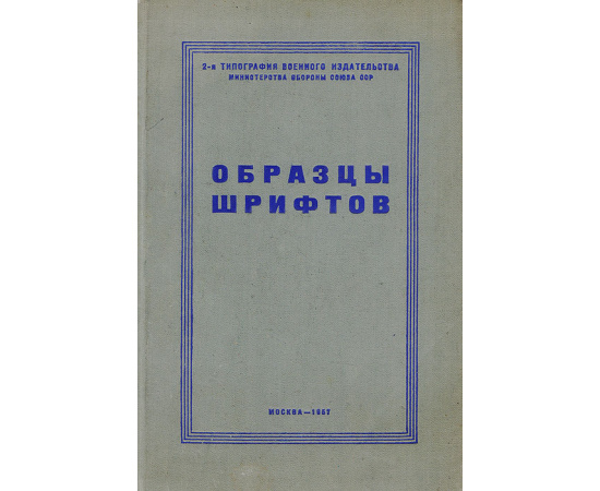 Образцы шрифтов