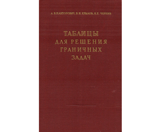 Таблицы для численного решения граничных задач теории гармонических функций