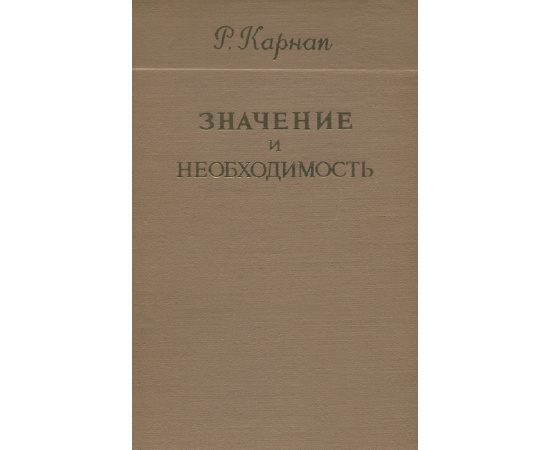 Значение и необходимость. Исследование по семантике и модальной логике