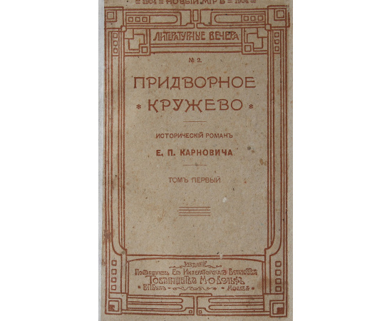 Придворное кружево. В 2 томах. В 1 книге
