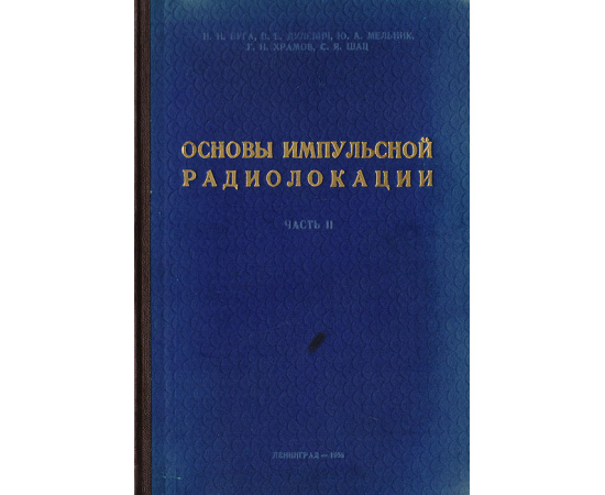 Основы импульсной радиолокации. Часть 2. Основы радиолокационной техники