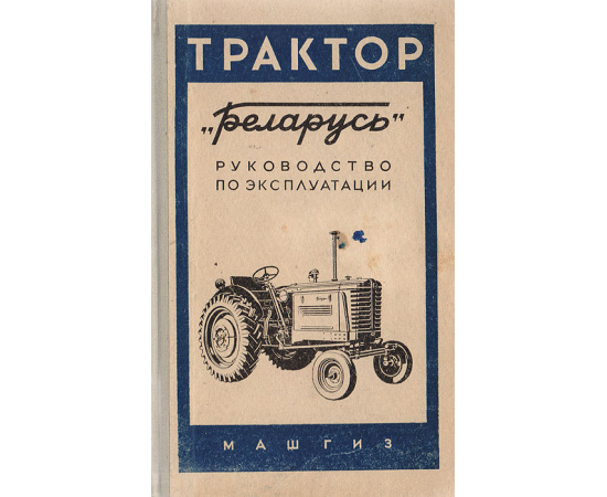 Универсальный пропашной трактор  "Беларусь" МТЗ-1 и МТЗ-2. Руководство к эксплуатации