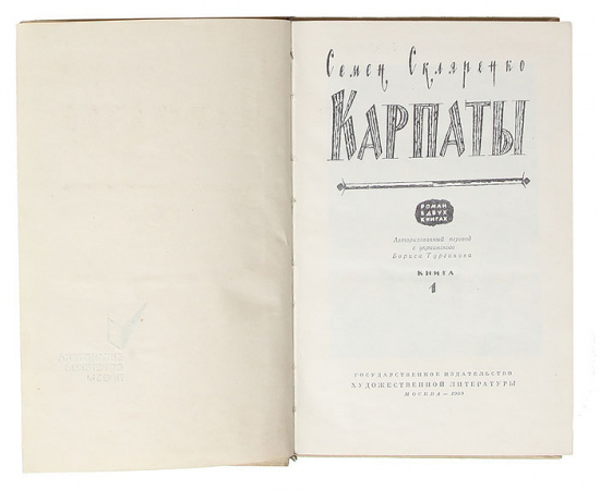 Карпаты (комплект из 2 книг)