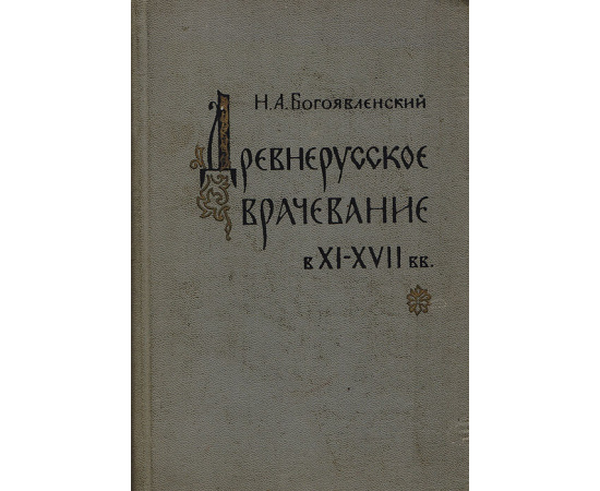 Древнерусское врачевание в XI - XVII вв. Источники для изучения истории русской медицины