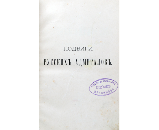Подвиги русских адмиралов Петра Михайлова, Спиридова, Ушакова, Сенявина, гр.Гейдена, Лазарева, Нахимова, Корнилова и их сподвижников