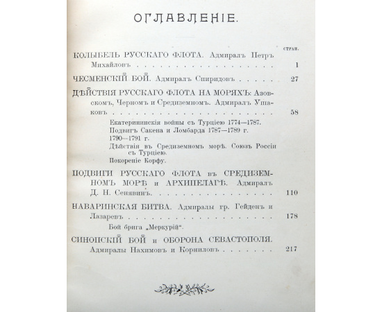 Подвиги русских адмиралов Петра Михайлова, Спиридова, Ушакова, Сенявина, гр.Гейдена, Лазарева, Нахимова, Корнилова и их сподвижников