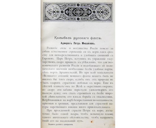 Подвиги русских адмиралов Петра Михайлова, Спиридова, Ушакова, Сенявина, гр.Гейдена, Лазарева, Нахимова, Корнилова и их сподвижников