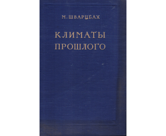 Климаты прошлого. Введение в палеоклиматологию