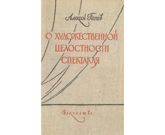 О художественной целостности спектакля