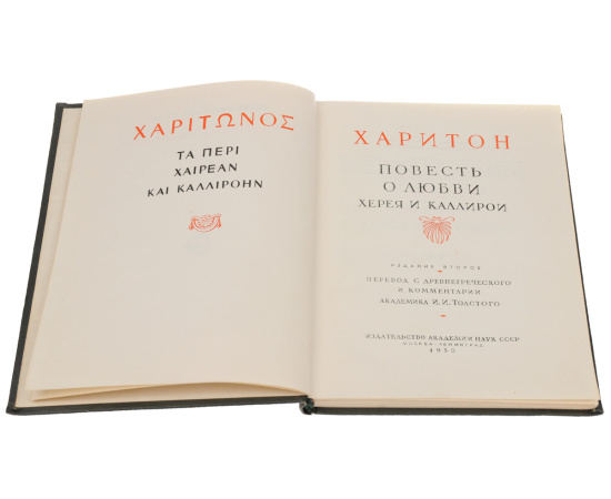 Повесть о любви Херея и Каллирои