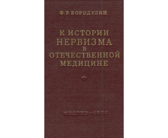 К истории нервизма в отечественной медицине