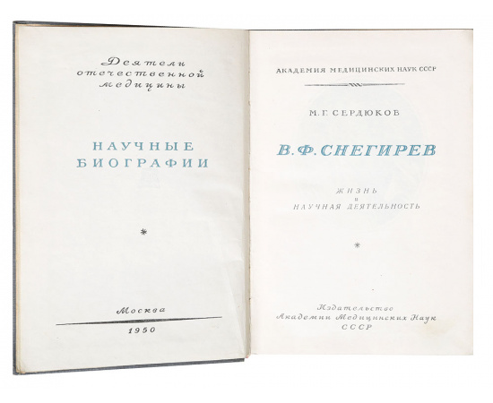 В. Ф. Снегирев. Жизнь и научная деятельность