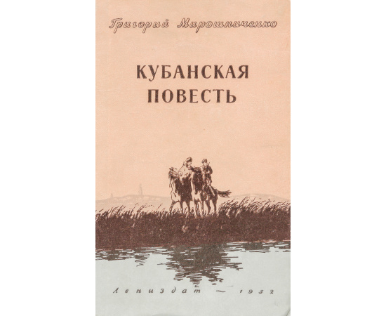 Кубанская повесть