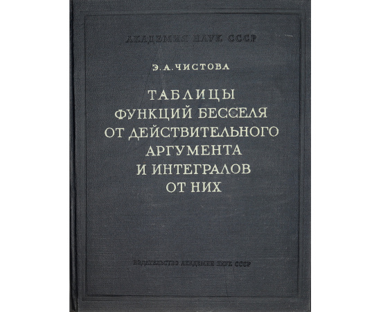 Таблицы функций Бесселя от действительного аргумента и интегралов от них