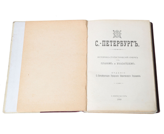 Санкт-Петербург. Историко-статистический очерк с планом и указателями