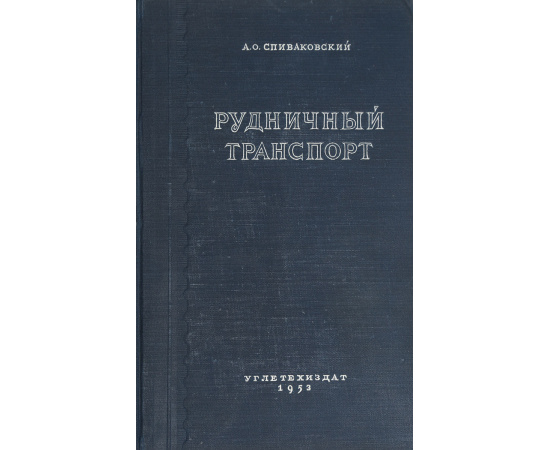 Рудничный транспорт