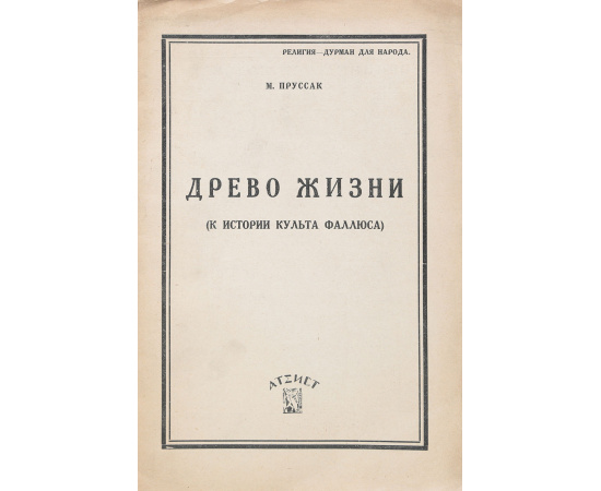 Древо жизни. К истории культа фаллоса