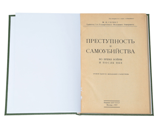 Преступность и самоубийства во время войны и после нее