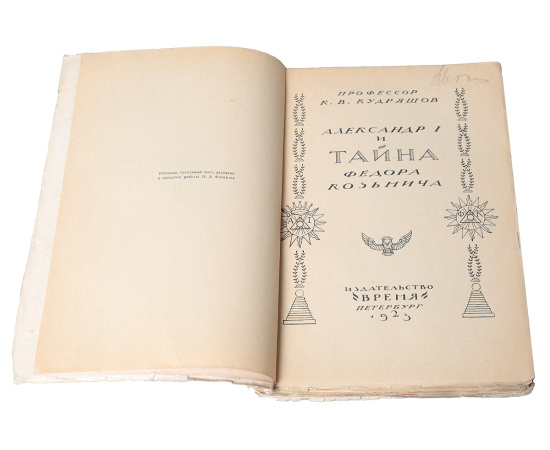 Александр Первый и Тайна Федора Кузьмича