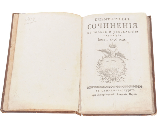 Ежемесячные сочинения к пользе и увеселению служащие. Июль, 1755 год