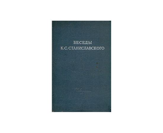 Беседы К. С. Станиславского в студии Большого театра в 1918 - 1922 гг.