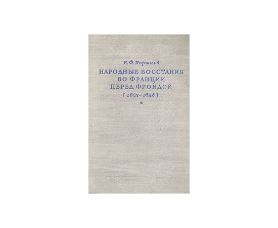 Народные восстания во Франции перед Фрондой (1623 - 1648)