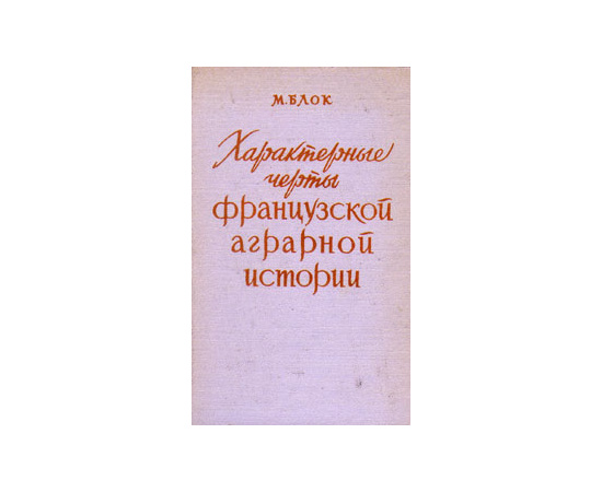 Характерные черты французской аграрной истории